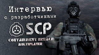 Интервью с разработчиками SCP: Containment Breach Multiplayer