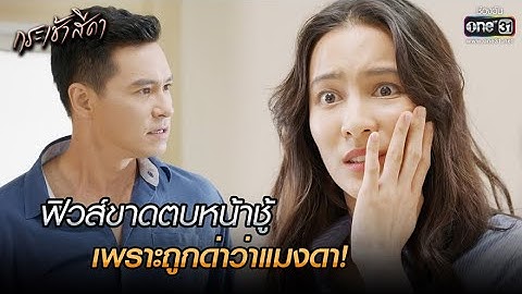 ฟิวส์ขาดตบหน้าชู้ เพราะถูกด่าว่าแมงดา! | HIGHLIGHT กระเช้าสีดา EP.6 | 14 ต.ค. 64 | one31