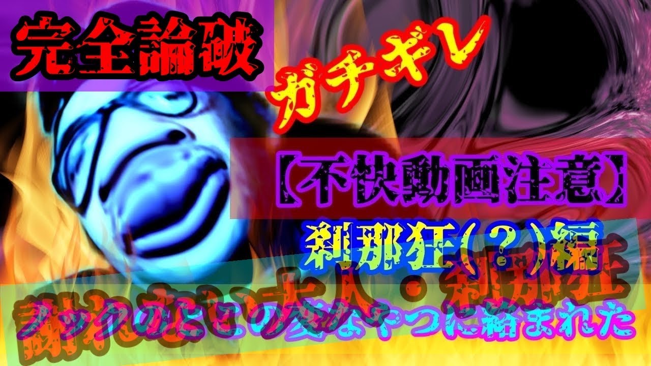 【不快注意】ノックのとこの変なやつに絡まれた②　刹那狂(？)編【再アップ】