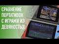 Сравнение портативок с играми из девяностых! Retro Genesis 3000, 2000 и PGP AIO Union NV40