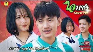 ใจบาง - CoverMVโดยปีกแดง | Original: มอส รัศมี ซาวด์มีแฮง【COVER MV】