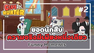 Clue Hunter #2 | ยอดนักสืบ ความจริงมีเพียงหนึ่งเดียว | Funny Moments รวมความสนุกแบบจัดเต็ม