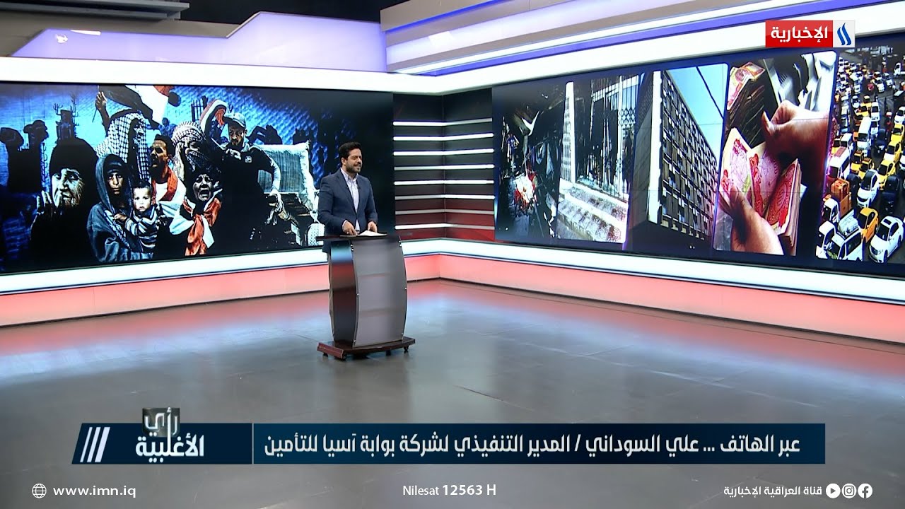 رأي الاغلبية | علي السوداني: السيارة المسجلة بوثيقة تأمين تعوض في حال تعرضها إلى حادث