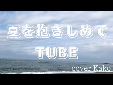 TUBE「夏を抱きしめて」Full・歌詞 cover Kako