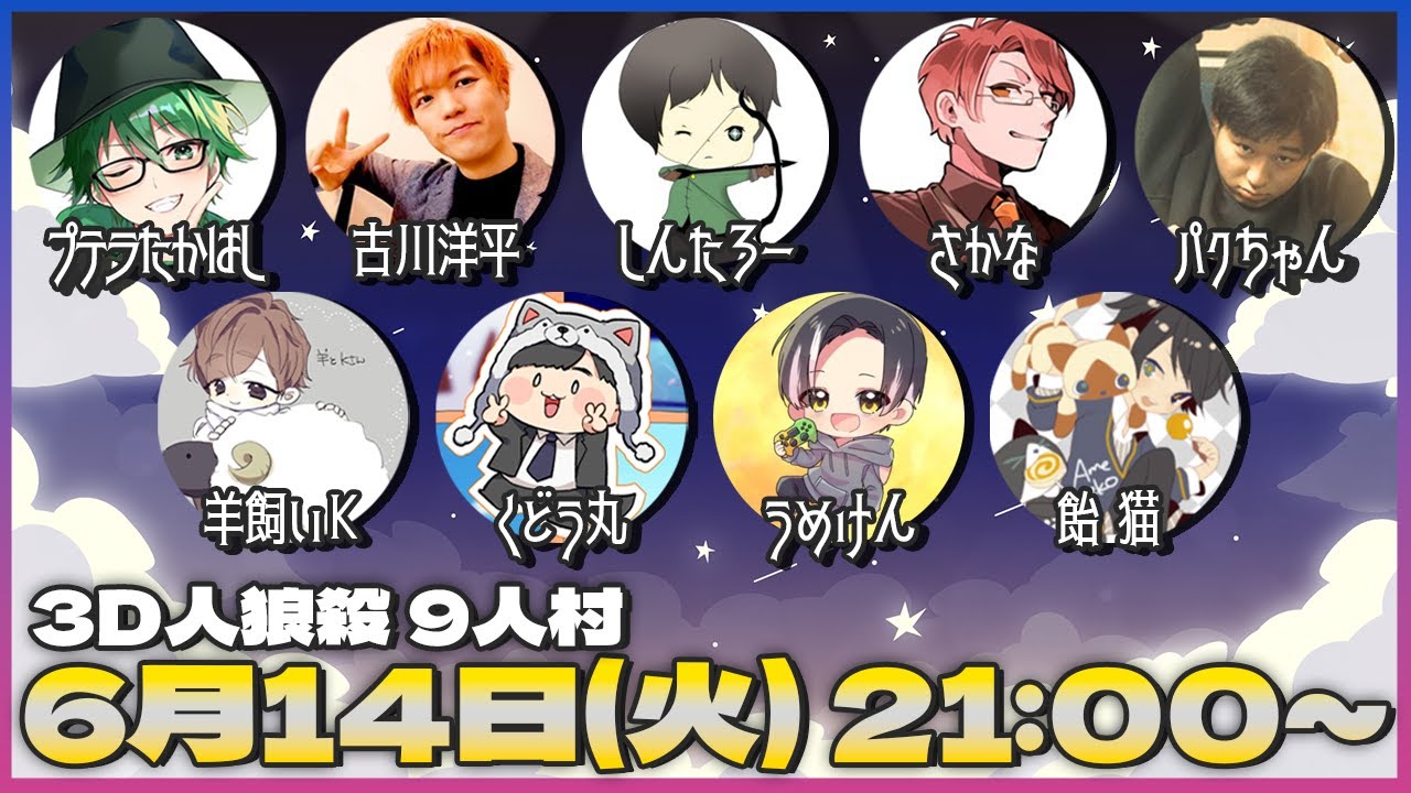 【人狼殺】豪華メンバーで人狼するよ 6/14