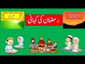 Ramzaan ki kahaani   make your ramadan different ramadan mubarak  ramadan for kids   sehriiftar