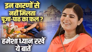 इन कारणों से नहीं मिलता पूजा-पाठ का फल ? हमेशा ध्यान रखें ये बातें | देवी चित्रलेखा जी