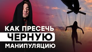 Мужские манипуляции. Как сохранить отношения?