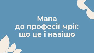 Мапа до професії мрії: що це і навіщо