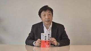 出口汪『東大現代文で思考力を鍛える』ご紹介