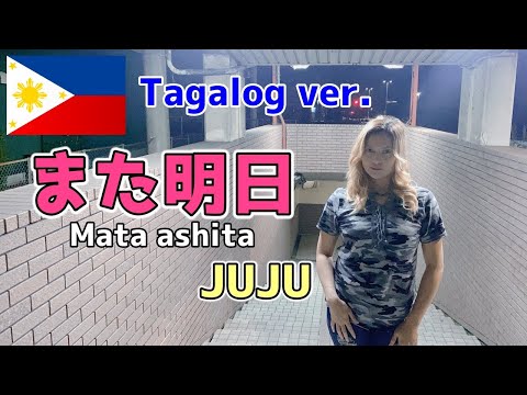 【タガログ語ver.】また明日...／JUJU『翻訳して歌ってみた！』