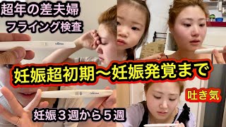 【妊活〜妊娠発覚】フライング検査10本？超年の差夫婦、つわりの症状は3週から吐き気が…(化学流産)