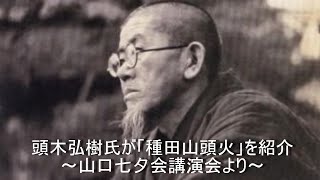 頭木弘樹さんトークショーの３ 種田山頭火の紹介　朗読 関周@ルコ