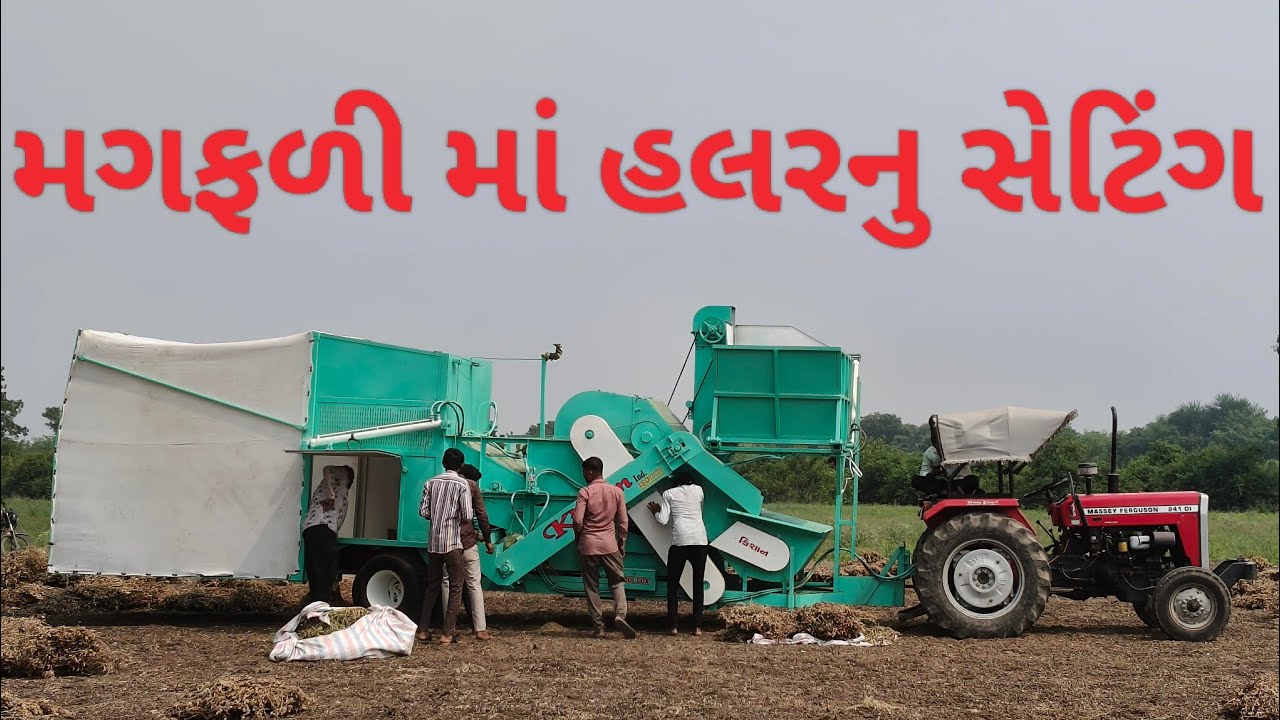 મોટા હલરનુ સેટિંગ #farming #મગફળી magfali nu setting