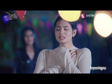 សង្សារខ្ញុំ - My Love [The Exclusive Series Teaser 6]