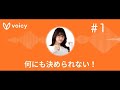 ラジオ「何も決められない！」＃1 祝初配信！