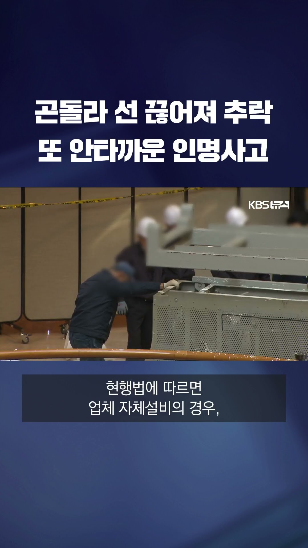 롯데호텔월드가 제공한 곤돌라에서 작업하다 선 끊어져 추락사…하청업체 직원 #shorts / KBS
