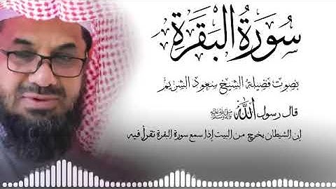 سورة البقرة كاملة فضيلة الشيخ سعود الشريم surah baqarah saud shuraim