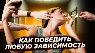 Зависимость. Как избавиться и начать жить?