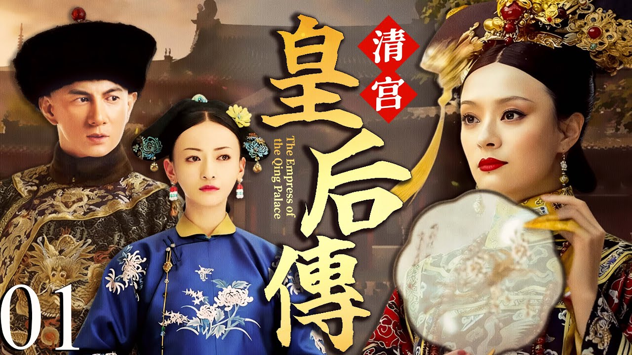 【2025最新电视剧】清宫皇后传 💥 | 01 孙俪以歌妓之身被微服皇帝带回宫，宠冠后宫却引火烧身，前朝骂她祸水、后宫下她毒计，这深宫绝境她只能死里求生？#孙俪#吴谨言#中国电视剧#cdrama