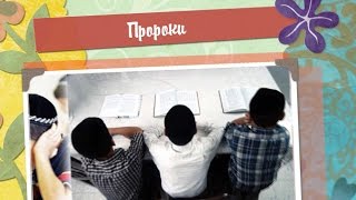 Пророки. Вступление к книге Йеошуа Пророки. Вступление к книге Йеошуа