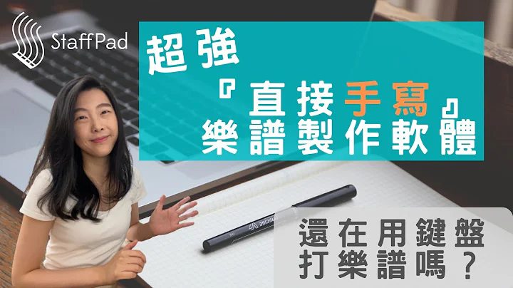 超强‘直接手写’乐谱制作软体／还在用键盘打乐谱吗？来试看看这款更科技的StaffPad吧！大小朋友一起来 StaffPad & Reader打谱教学 -By小眼JING - 天天要闻