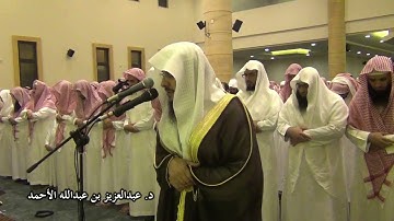 تلاوة من سورة الاسراء من آية 18 الى آية 22 لعام 1430 د. عبدالعزيز الاحمد