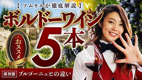 【保存版】ボルドーワインの特徴やブルゴーニュとの違いをソムリエが解説します！