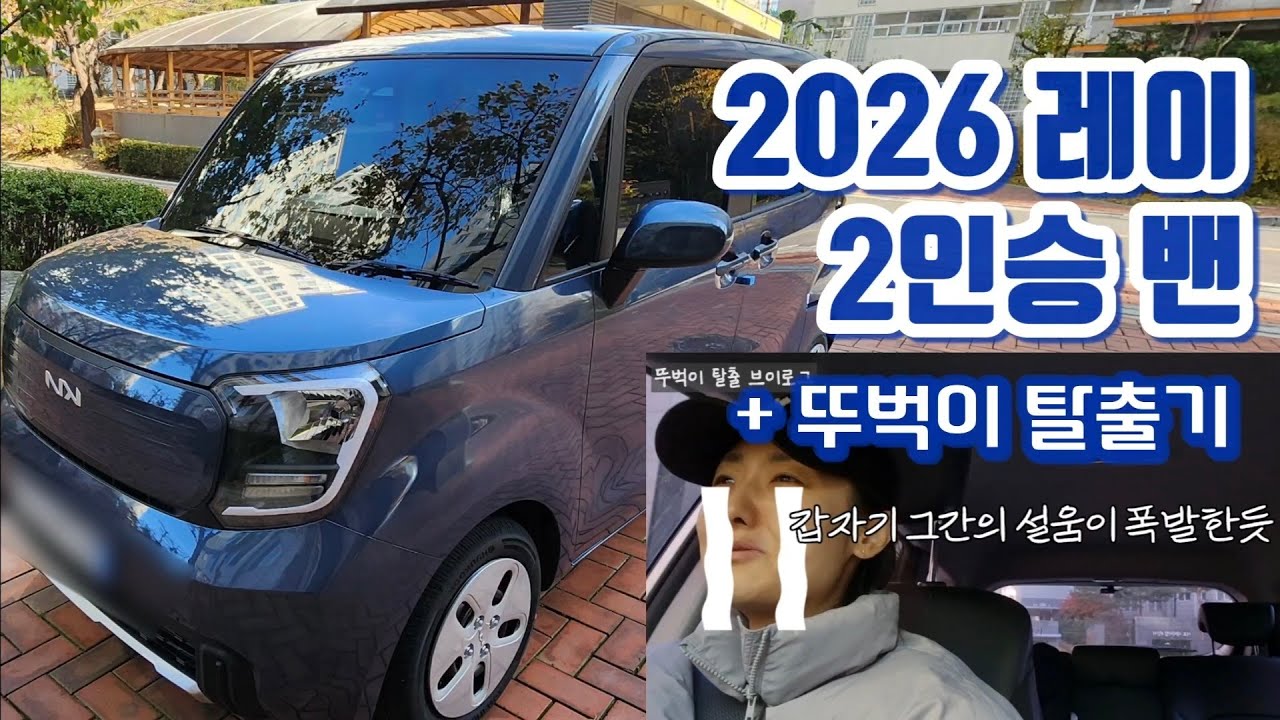 [VLOG] 2026 레이 밴 출고 브이로그ㅣ뚜벅이 탈출 브이로그ㅣ레이밴 시승기ㅣ내 차가 생겼어요🥹