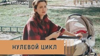 Нулевой Цикл - Мелодрама | Художественный Сериал. Фильмы. Сериалы