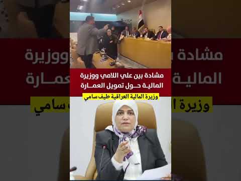 مشادة كلامية بين وزيرة المالية طيف سامي وعلي الامي على حصة جنوب العراق العراق اكسبلور بغداد