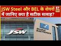 JSW Steel और BEL के शेयरों में कहां बन सकता है दमदार रिटर्न? एक्सपर्ट्स की सलाह | ET Now Swadesh