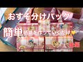 No.11おすそ分けバッグ作りました(2)♫紙袋作り［作業動画］プレゼント入れに♪2021年8月28日