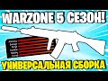 ЛУЧШАЯ СБОРКА ДЛЯ WARZONE! НОВОЕ ОРУЖИЕ В ВАРЗОН УНИВЕРСАЛЬНЫЕ ПРАВИЛА СБОРКИ!