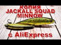 Копия JACKALL SQUAD MINNOW 95 SP и 65 SP с AliExpress | Полный обзор новинок 2020 от BearKing + Игра