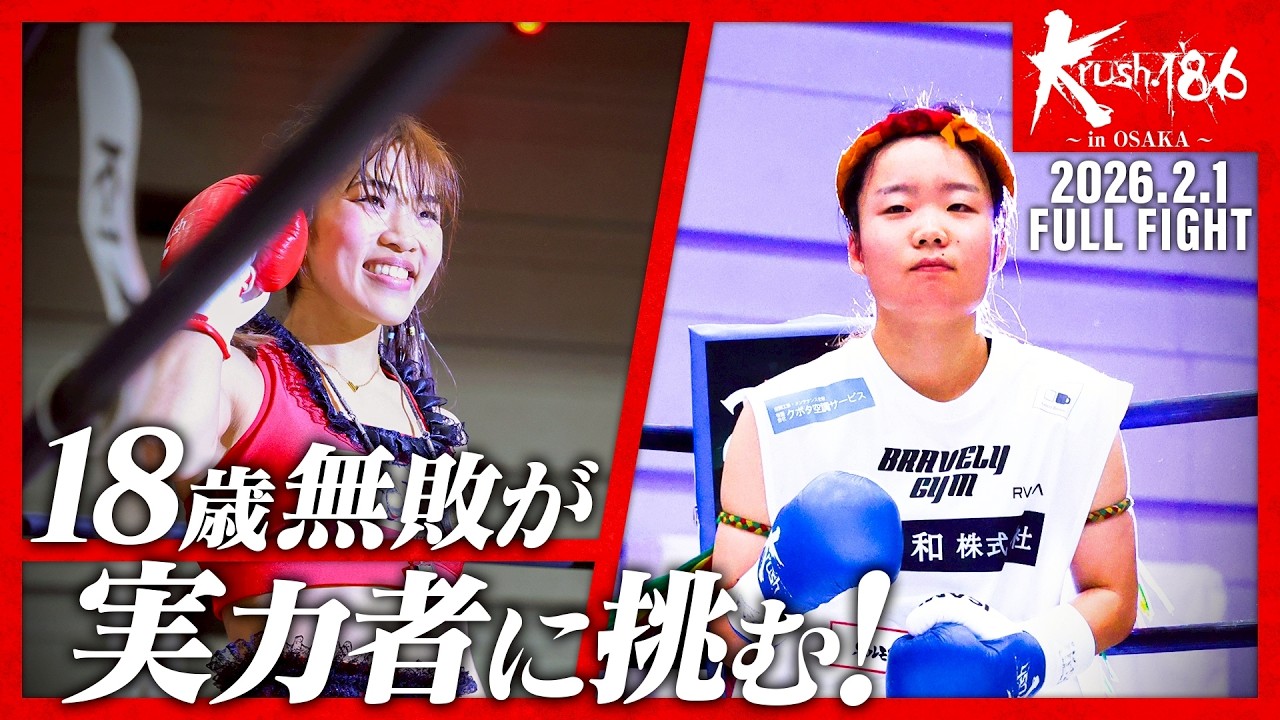 麻央 vs KOKORO BRAVELY/Krush女子フライ級/Krush.186