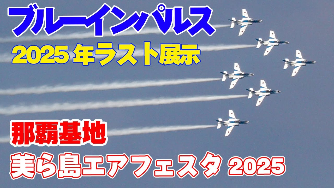 大*し様 美ら島エアフェスタ2025 会場限定品 那覇基地 美ら島エアー