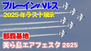 [4K] ブルーインパルス 強風の中の展示飛行!美ら島エアフェスタ 那覇基地航空祭