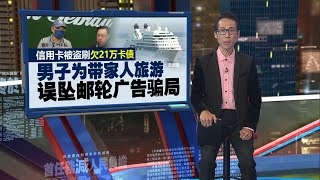 出现异常交易却没接获任何通知  男子信用卡被盗刷 银行拒担责 | 新闻报报看 15/05/2024