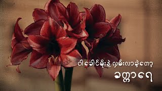 ခတ္တာ - Khat Tar  // ခိုင်ထူး - Khaing Htoo ( lyrics video )