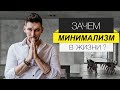 МИНИМАЛИЗМ , ВСЕ ЧТО ТЫ ДОЛЖЕН ЗНАТЬ ОБ ЭТОМ