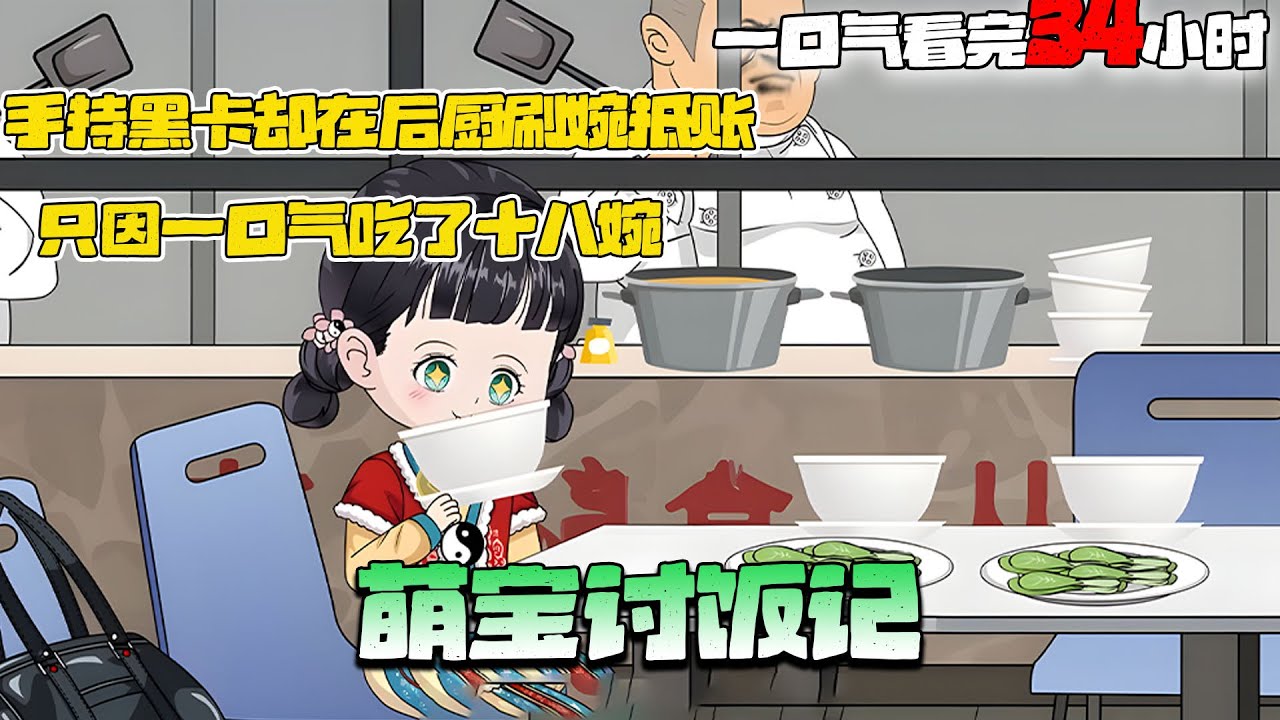 沙雕動畫🌸女孩一天吃五顿，每顿竟吃十八大碗。把道观吃穷后被赶下山，却一不小心找到个长期饭票！