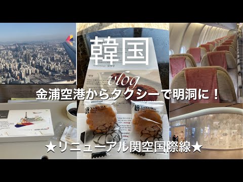 【韓国旅行】スターアライアンス上流会員で初めての海外フライト！リニューアルされた関空国際線の免税店の様子とラウンジでの食事をご紹介♪金浦空港からはタクシーで明洞に！タクシー内の様子をお届けします♪