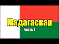 Мадагаскар. Обзор страны. Часть 1