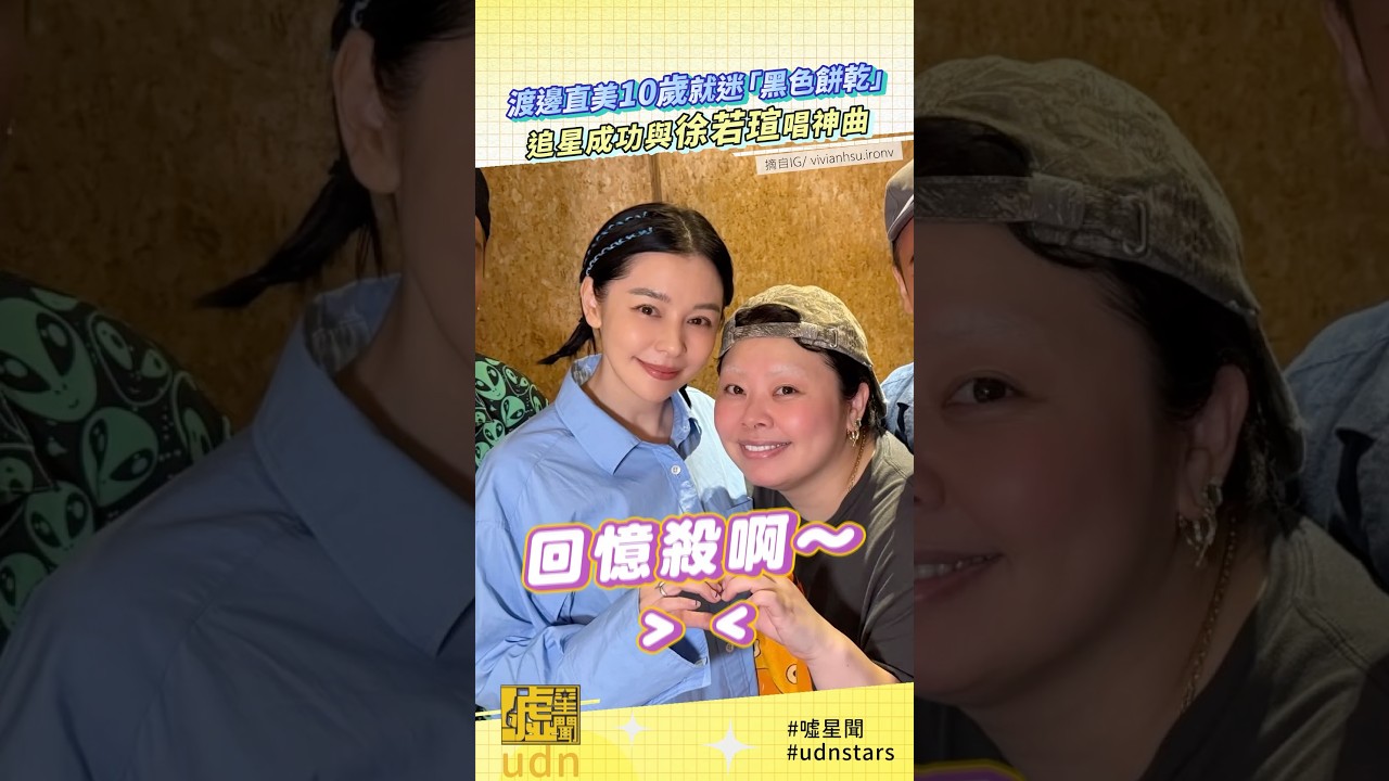 渡邊直美10歲就迷「黑色餅乾」追星成功與徐若瑄唱神曲 縮圖