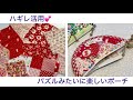 ハギレ活用💕パズルみたいに楽しいポーチ⭐️Making Use of Fabric Scraps💕A pouch that's as fun as a puzzle.