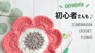 100均毛糸】北欧風まるっこいお花のコースター【かぎ針編み／初心者