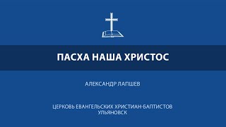 Пасха наша Христос - Александр Лапшев