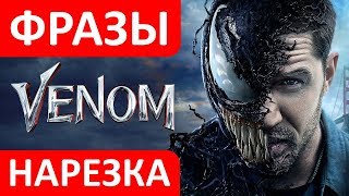 ВЕНОМ НАРЕЗКА / VENOM ДЛЯ ВП / ЛУЧШИЕ МОМЕНТЫ