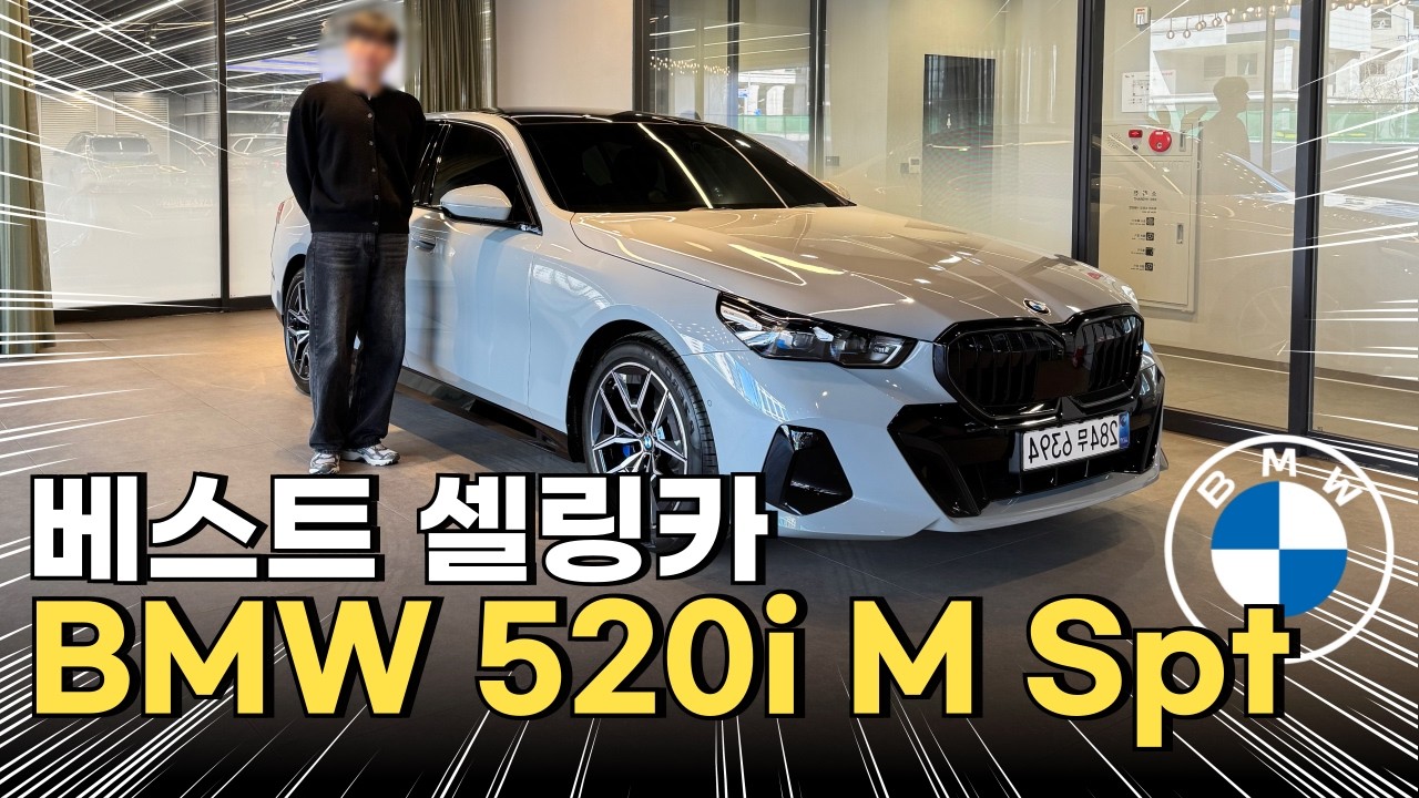 5시리즈 출고 전문 김명수, 또 520i 출고했습니다 [BMW 520i M스포츠 출고기]